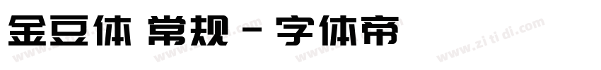 金豆体 常规字体转换